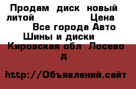 Продам  диск  новый  литой Kia soulR 16 › Цена ­ 3 000 - Все города Авто » Шины и диски   . Кировская обл.,Лосево д.